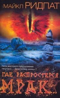 

Где распростерся мрак...: [роман]