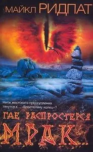 Где распростерся мрак...: [роман]