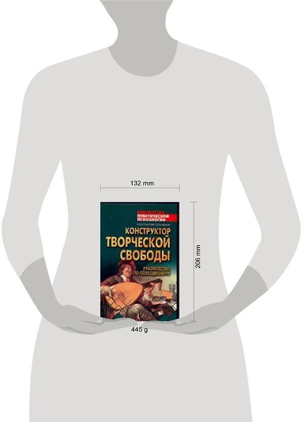 Книга Конструктор творческой свободы. Руководство по психодизайну (Константин Сельченок) — 2