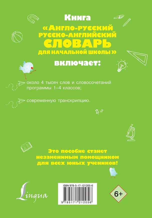 Книга Англо-русский русско-английский словарь для начальной школы (Ольга Разумовская) — 2
