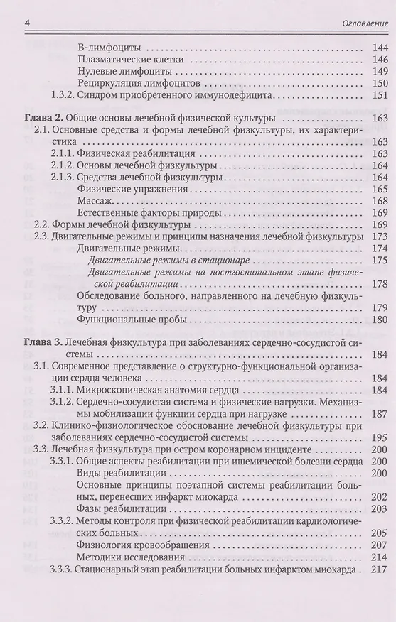Книга Современные аспекты лечебной физической культуры: руководство (Александр Коромыслов, Владимир Маргазин, Вячеслав Левин) — 3