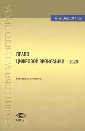 Право цифровой экономики – 2020: Ежегодник-антология — 2800245 — 1