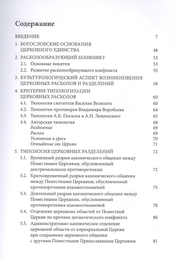Книга Расколоведение: Введение в понятийный аппарат. Учебное пособие () — 2