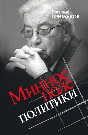 Книга Минное поле политики (Евгений Примаков)