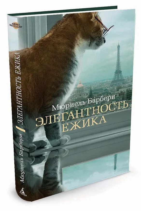 Книга Элегантность ежика (Мюриель Барбери) — 2