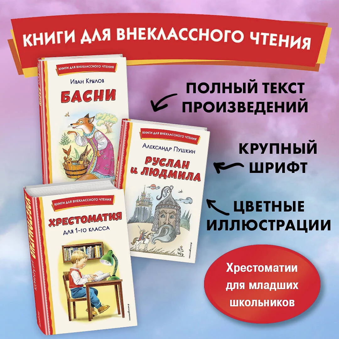 Хрестоматия для 3-го и 4-го классов (Баратынский Евгений, Одоевский  Владимир, Пушкин Александр) 📖 купить книгу по выгодной цене в «Читай-город»