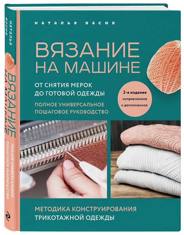 Книга Вязание на машине. От снятия мерок до готовой одежды. Полное универсальное пошаговое руководство. 2-е издание, исправленное и дополненное (Наталья Васив) — 5