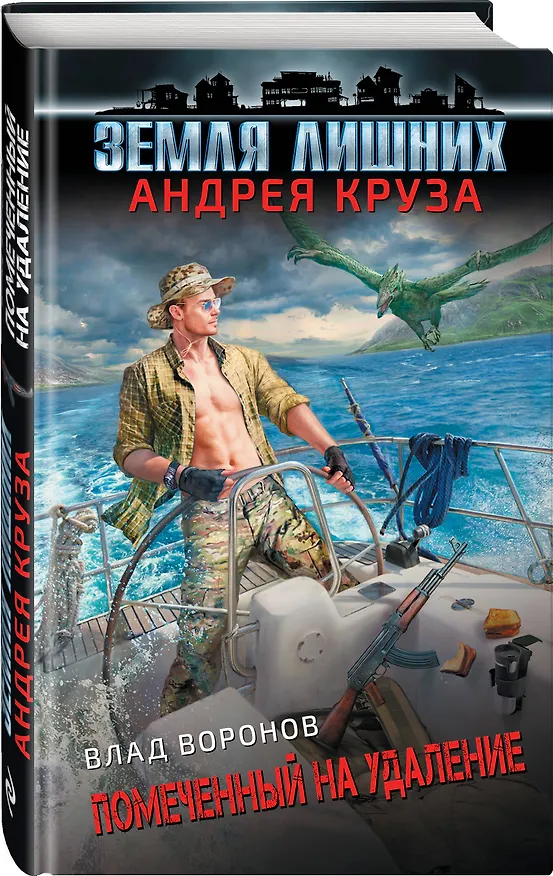 Книга Земля лишних. Помеченный на удаление (Влад Воронов) — 4