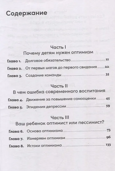Книга Ребенок-оптимист: Как научить ребенка преодолевать трудности (Мартин Селигман) — 3