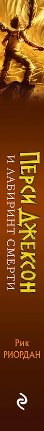 Книга Перси Джексон и Лабиринт смерти (#4) (Рик Риордан) — 4