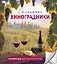 Солнечные виноградники. Раскраски для интровертов — 3158812 — 1