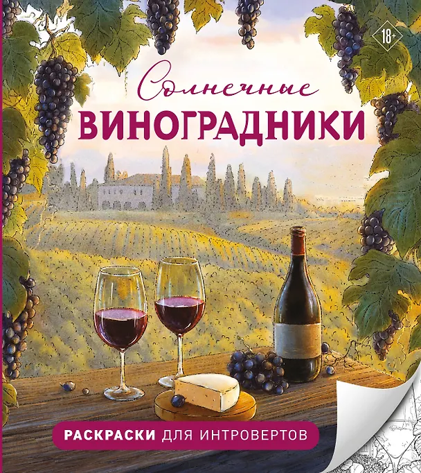 Книга Солнечные виноградники. Раскраски для интровертов () — 1