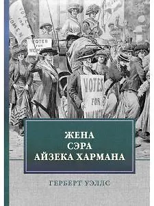 Жена сэра Айзека Хармана