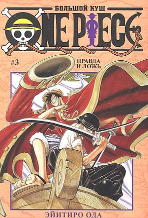 Ван-Пис. Том 3 - Правда и ложь. (One-Piece / Большой куш). Манга
