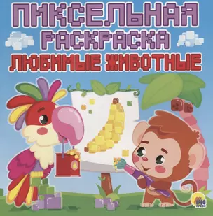 Пиксельная раскраска. любимые животные — 2700468 — 1