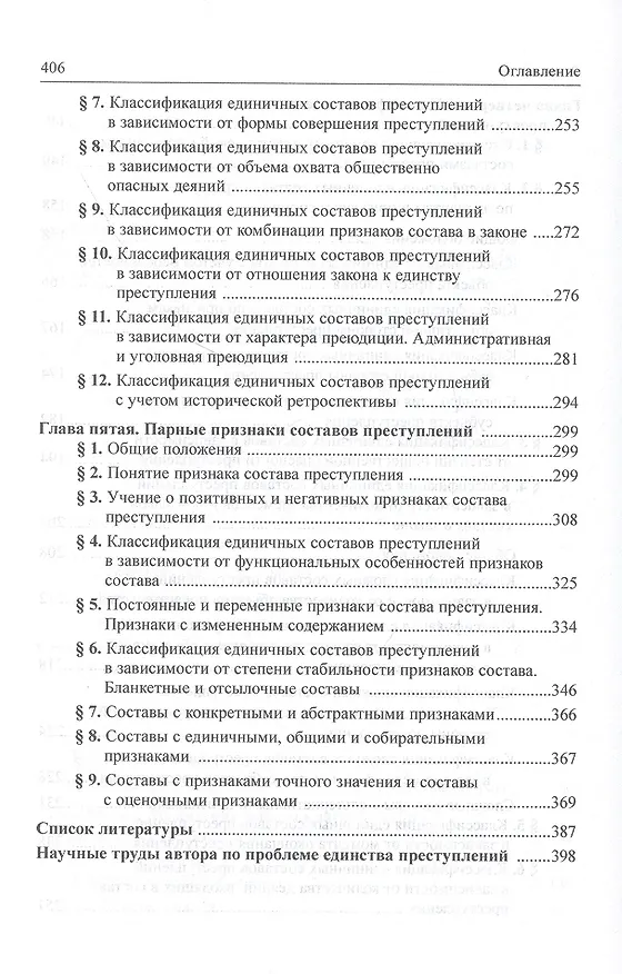 Книга Классификация составов преступлений в уголовном праве () — 4
