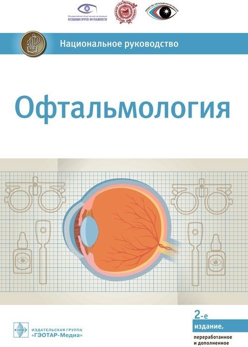 

Офтальмология. Национальное руководство