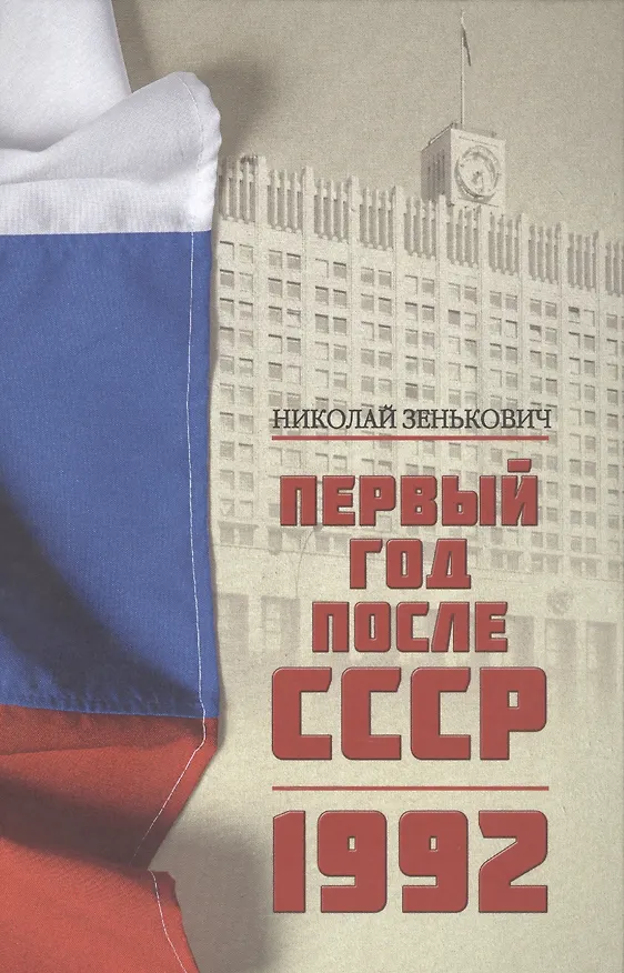 Книга Первый год после СССР. 1992 (Николай Зенькович) — 1