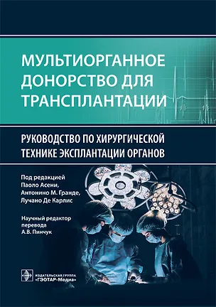 Книга Мультиорганное донорство для трансплантации. Руководство по хирургической технике эксплантации органов ()