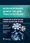 Мультиорганное донорство для трансплантации. Руководство по хирургической технике эксплантации органов — 2960460 — 1