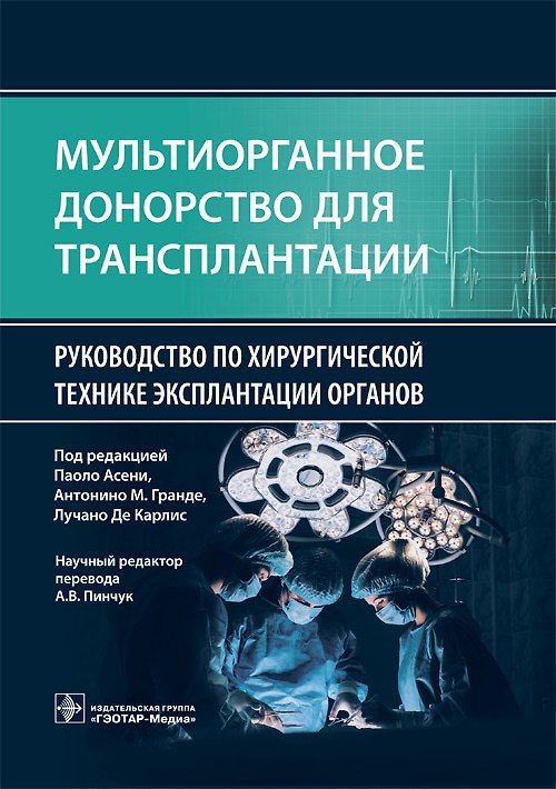 Книга Мультиорганное донорство для трансплантации. Руководство по хирургической технике эксплантации органов () — 1