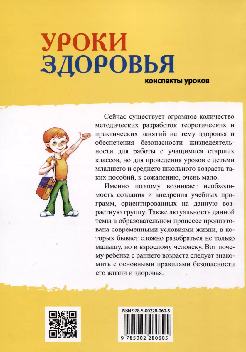 Уроки здоровья. 1 класс. Конспекты уроков, образовательная программа (1-4  класс). К проблеме безопасности жизнедеятельности человека (Полина Симкина)  - купить книгу с доставкой в интернет-магазине «Читай-город». ISBN:  978-5-00228-060-5