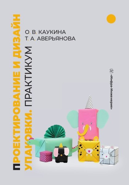 

Проектирование и дизайн упаковки. Практикум