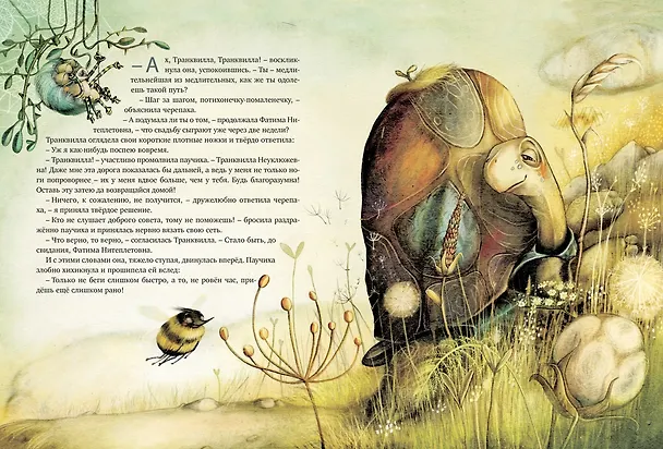 Книга Транквилла Неуклюжевна, или Сказка о черепахе, которая приняла твёрдое решение (Михаэль Энде) — 11