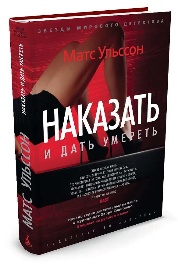 Книга Наказать и дать умереть (Матс Ульссон) — 2