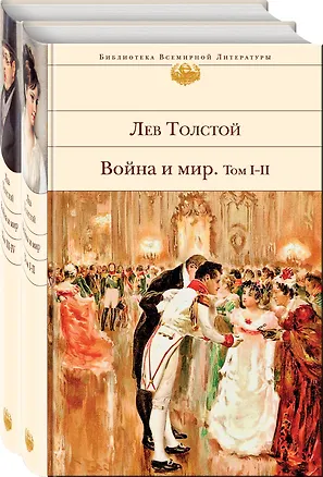 Книга Война и мир (комплект из 2 книг) (Лев Толстой)