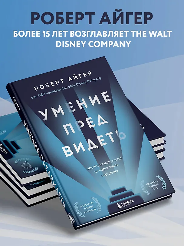 Книга Умение предвидеть. Чему я научился за 15 лет на посту главы Walt Disney (Роберт Айгер) — 7