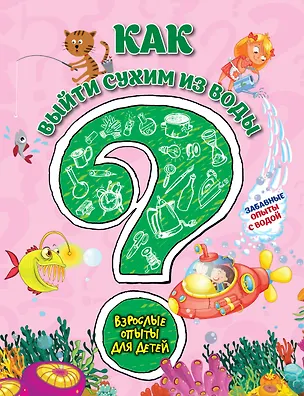 Книга Как выйти сухим из воды? Забавные опыты с водой (Сергей Болушевский)