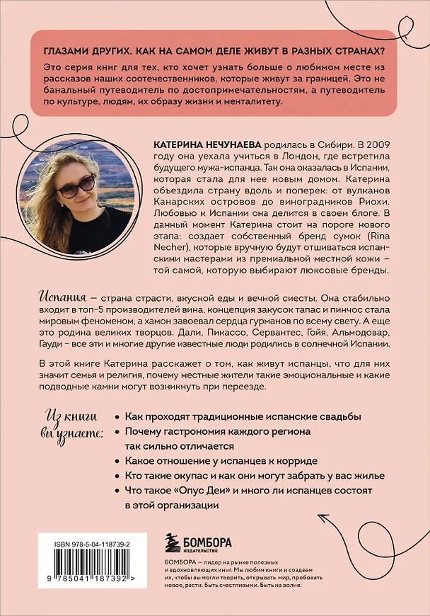Книга Испания изнутри. Как на самом деле живут в стране фламенко и сиесты? (Катерина Нечунаева) — 2