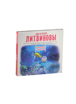 Аудиокн.Литвиновы.Ныряльщица за жемчугом 2462023