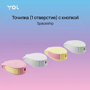 Точилка 1 отверстие, "Spaceship" с кнопкой, в ассортименте, Yoi