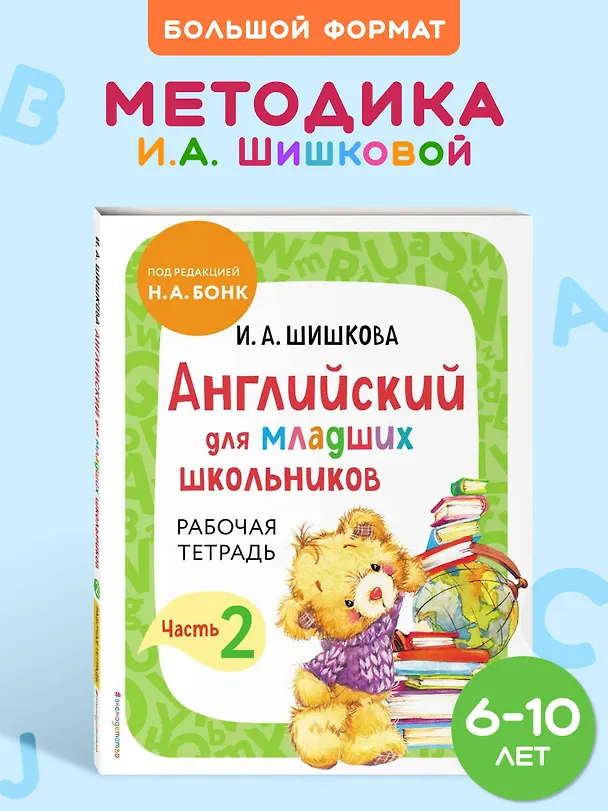 Книга Английский для младших школьников. Рабочая тетрадь. Часть 2 (Ирина Шишкова) — 7