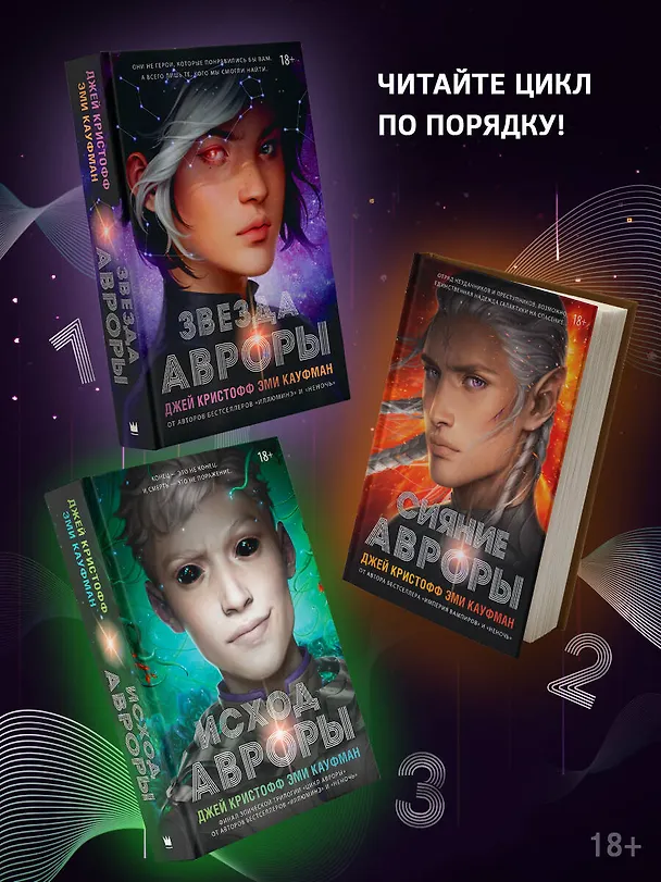 Книга Исход Авроры (Джей Кристофф, Эми Кауфман) — 5