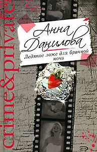 Ледяное ложе для брачной ночи