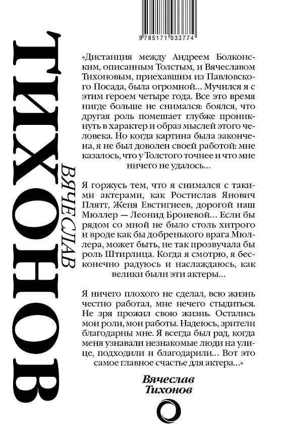 Книга Вячеслав Тихонов. Последний рыцарь экрана () — 2
