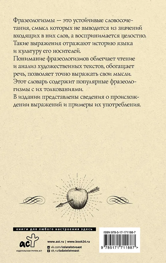 Книга Фразеологический словарь русского языка для школьников (Людмила Субботина) — 2