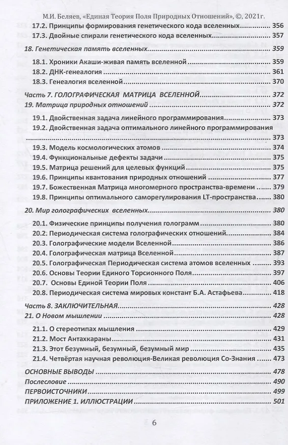Книга Единая теория поля природных отношений. Азбука природных отношений. Том 1 (Михаил Беляев) — 5