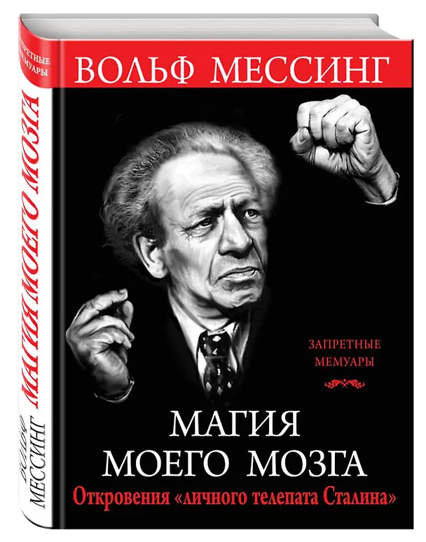 Книга Магия моего мозга. Откровения «личного телепата Сталина» (Вольф Мессинг) — 4