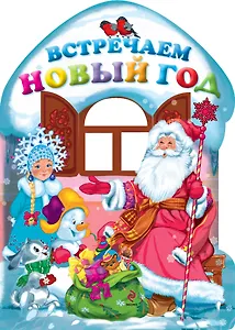 Встречаем Новый год! Стихи