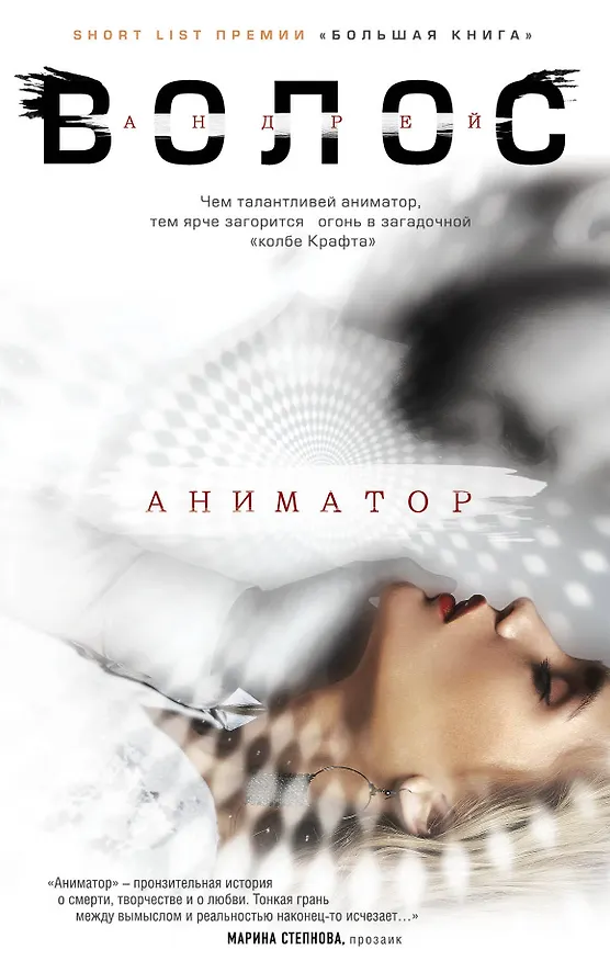 Книга Аниматор (Андрей Волос) — 1