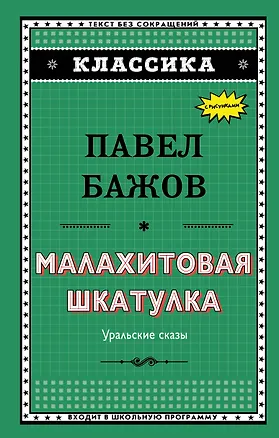 Книга Малахитовая шкатулка (Павел Бажов)