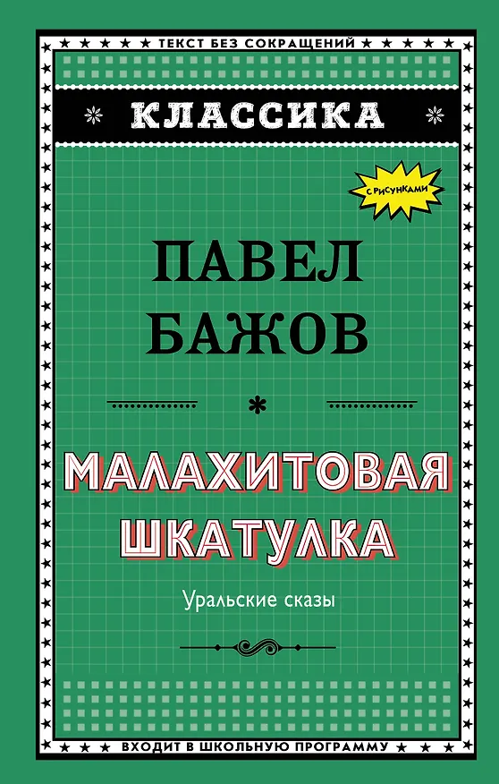 Книга Малахитовая шкатулка (Павел Бажов) — 1