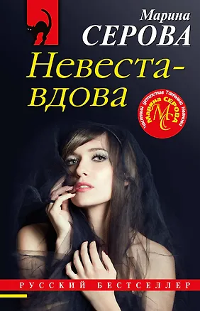 Книга Невеста-вдова (Марина Серова)