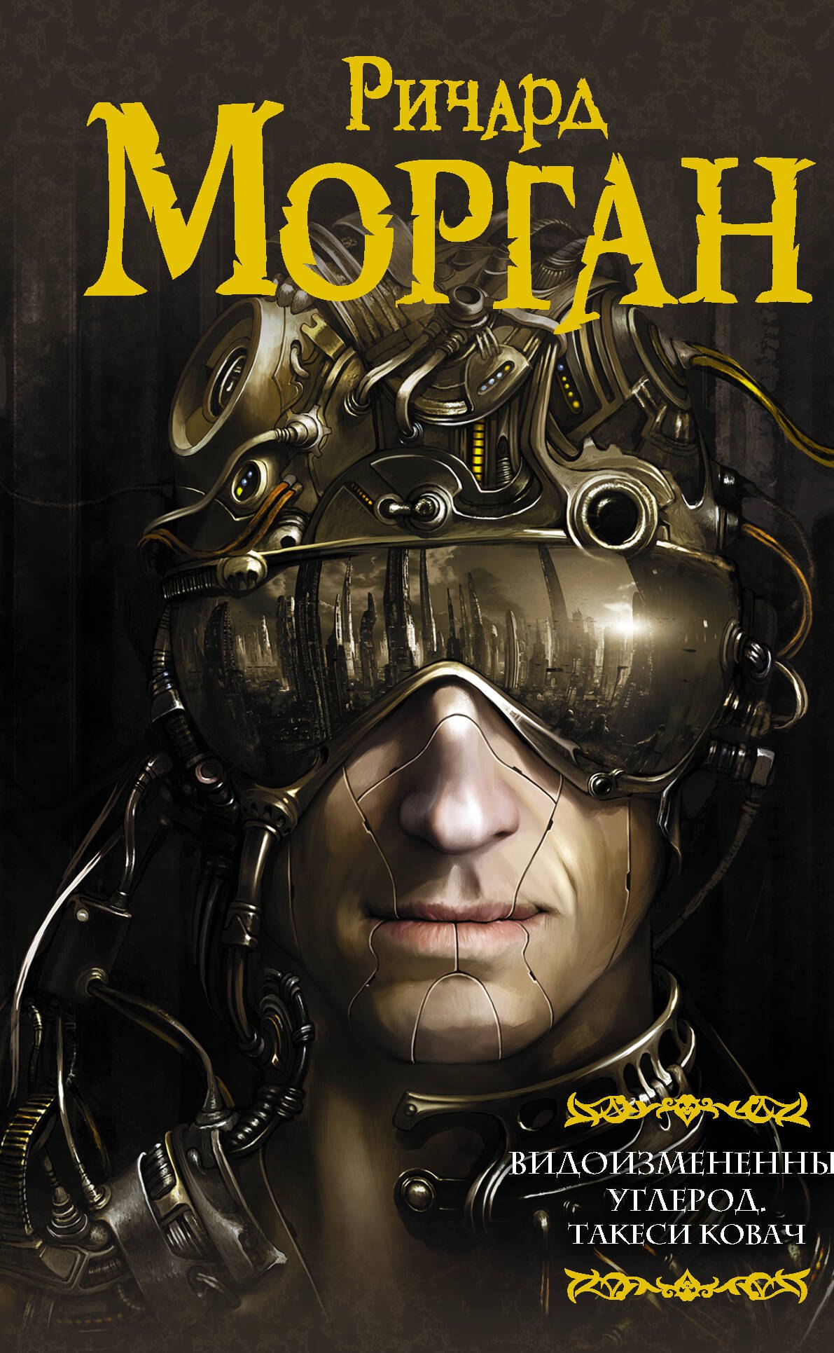 

Видоизмененный углерод. Такеси Ковач