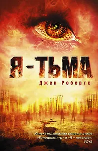 Я - тьма: роман