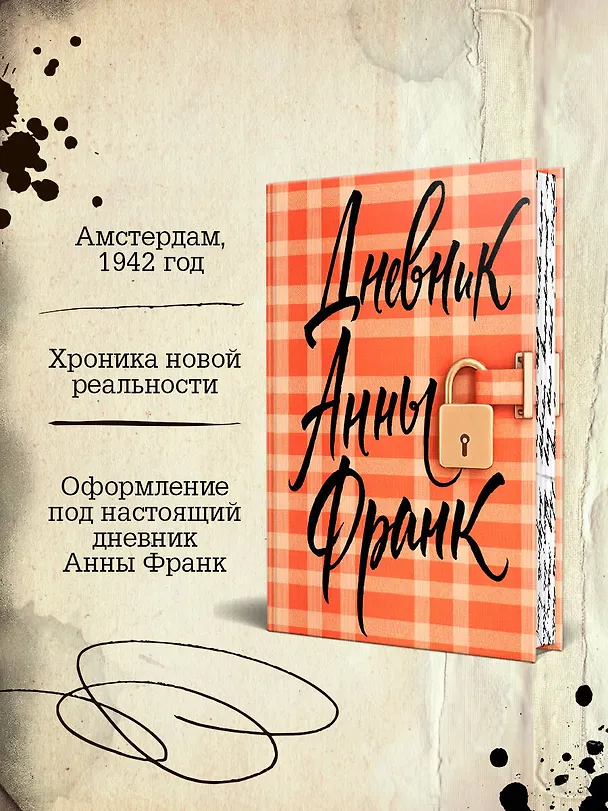 Книга Дневник Анны Франк (Анна Франк) — 6